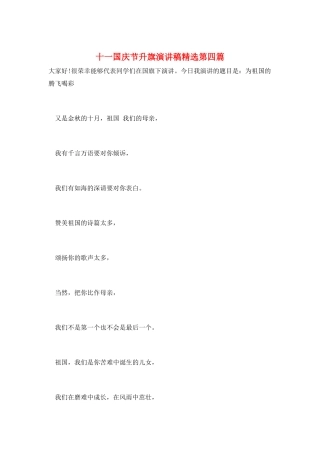 十一国庆节升旗演讲稿精选第四篇