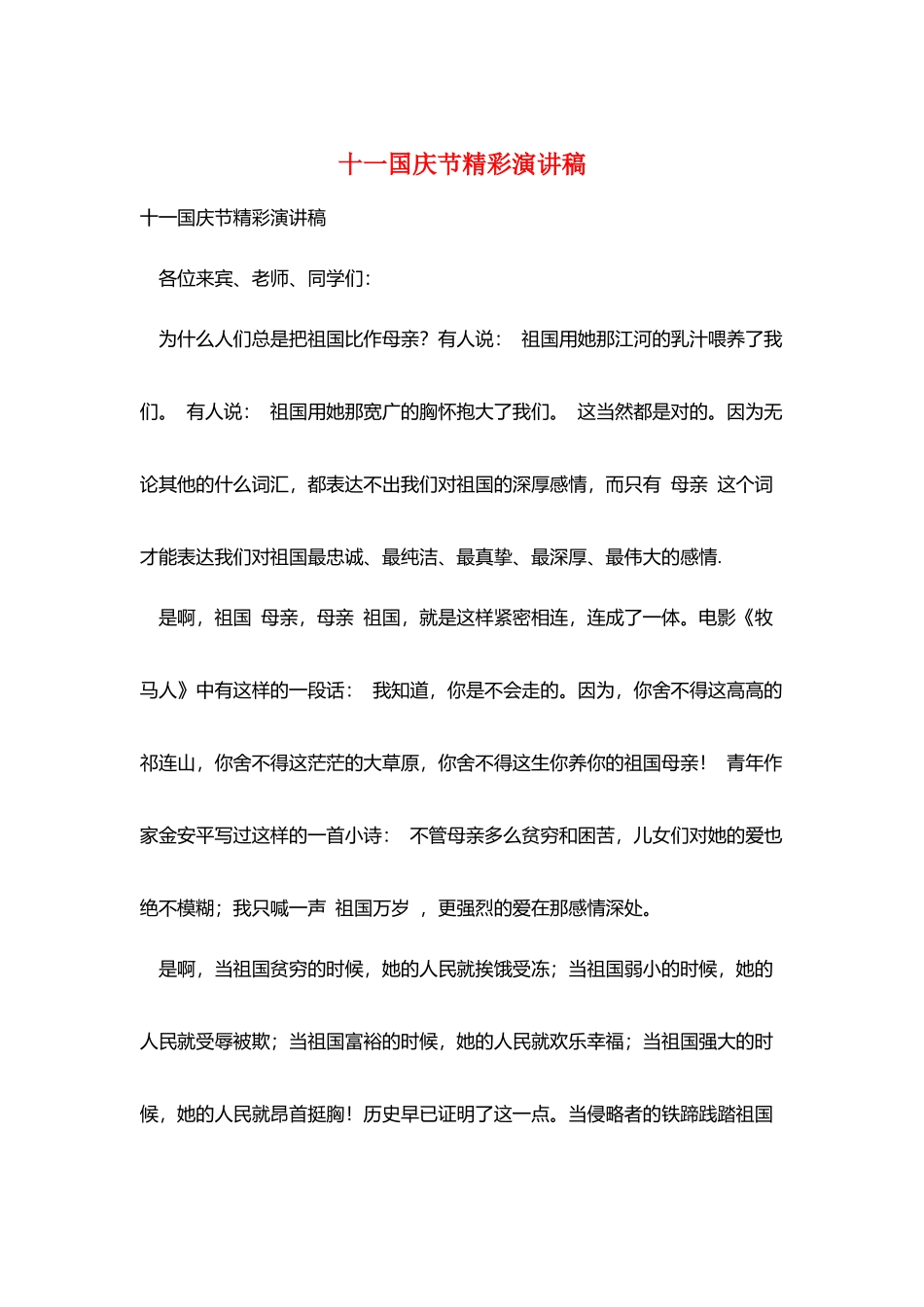 十一国庆节精彩演讲稿_第1页