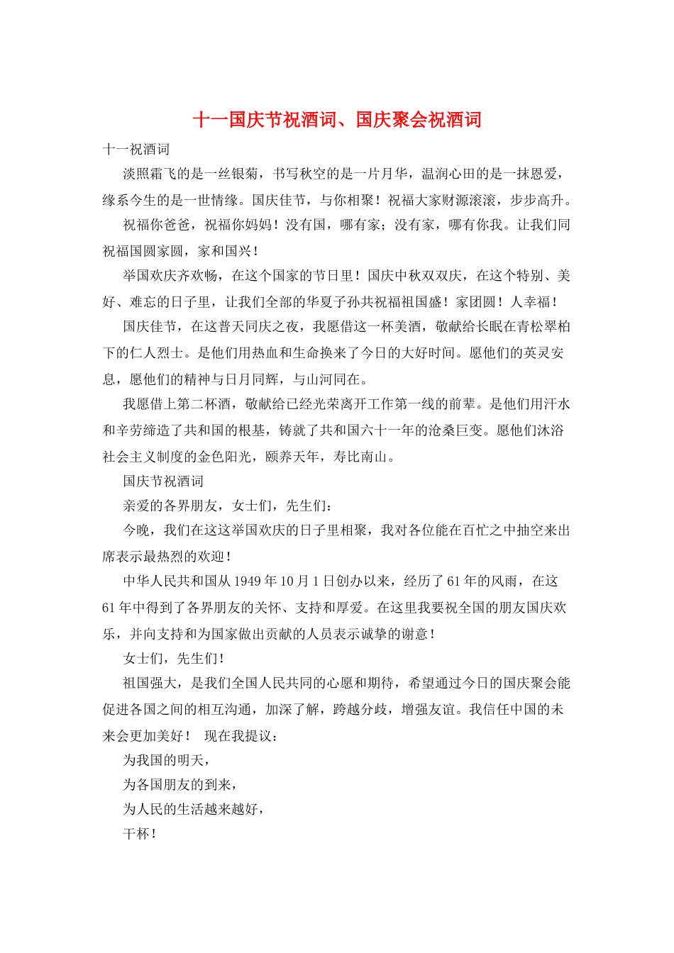 十一国庆节祝酒词、国庆聚会祝酒词_第1页