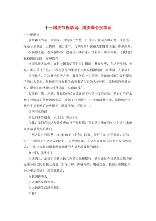 十一国庆节祝酒词、国庆聚会祝酒词