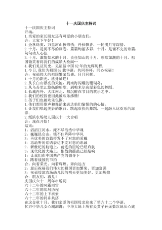 十一庆国庆主持词