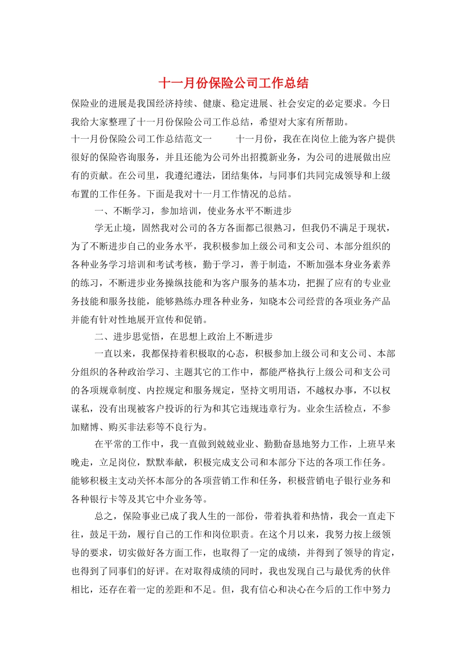 十一月份保险公司工作总结_第1页