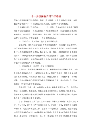 十一月份保险公司工作总结