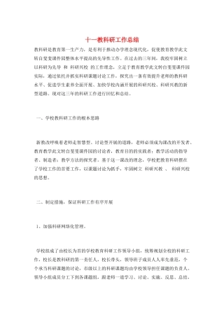 十一教科研工作总结