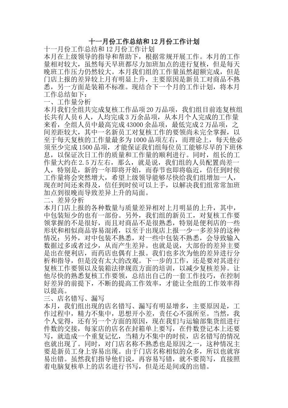 十一月份工作总结和12月份工作计划_第1页