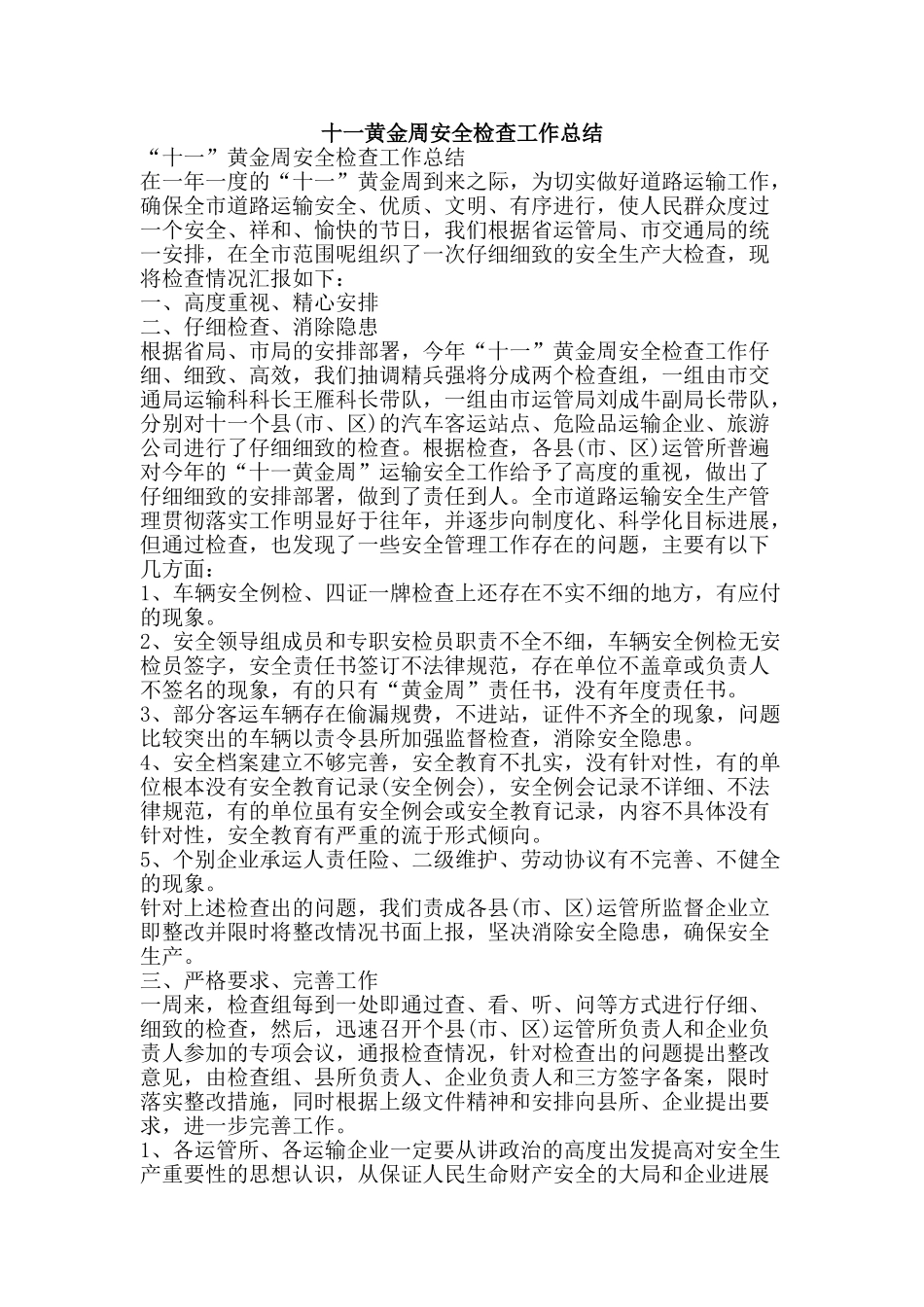 十一黄金周安全检查工作总结-精品范文资料_第1页