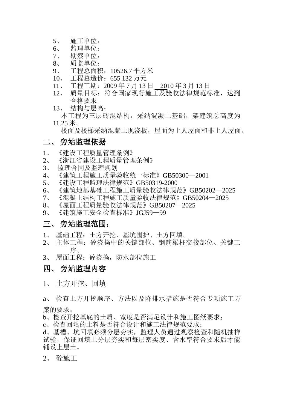 十一标段工程旁站监理细则_第2页