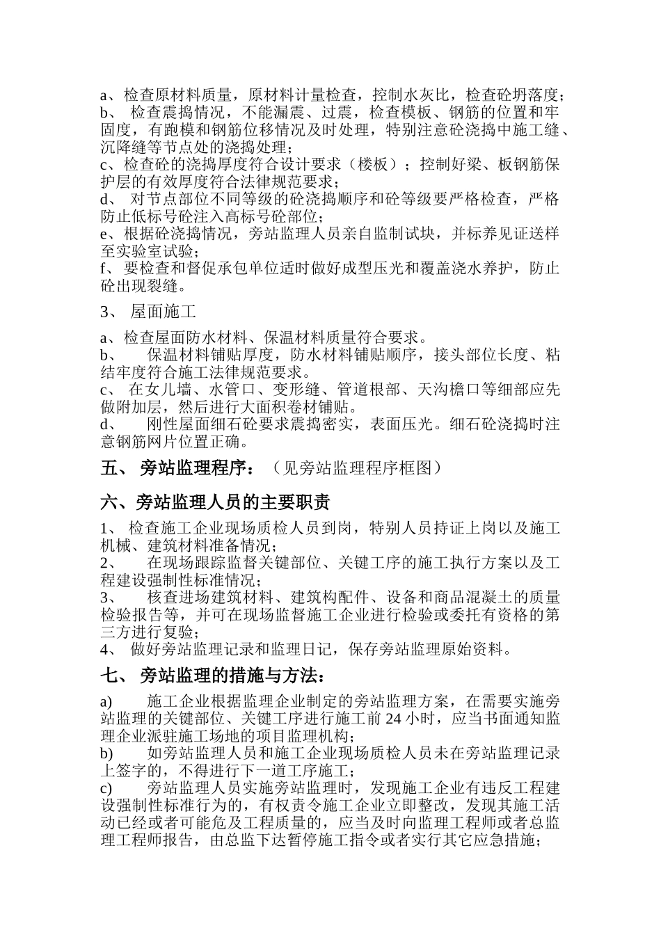 十一标段工程旁站监理细则_第3页