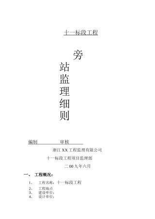 十一标段工程旁站监理细则