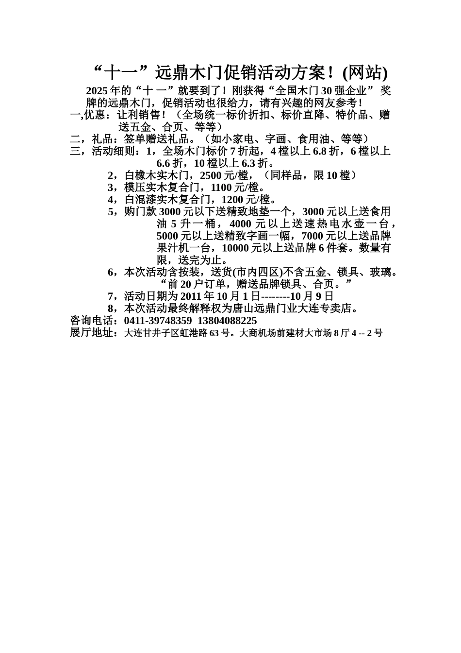 十一远鼎木门促销活动方案_第1页