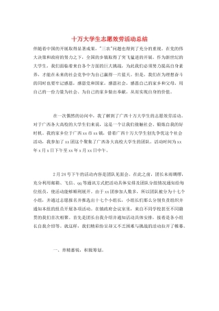 十万大学生志愿服务活动总结