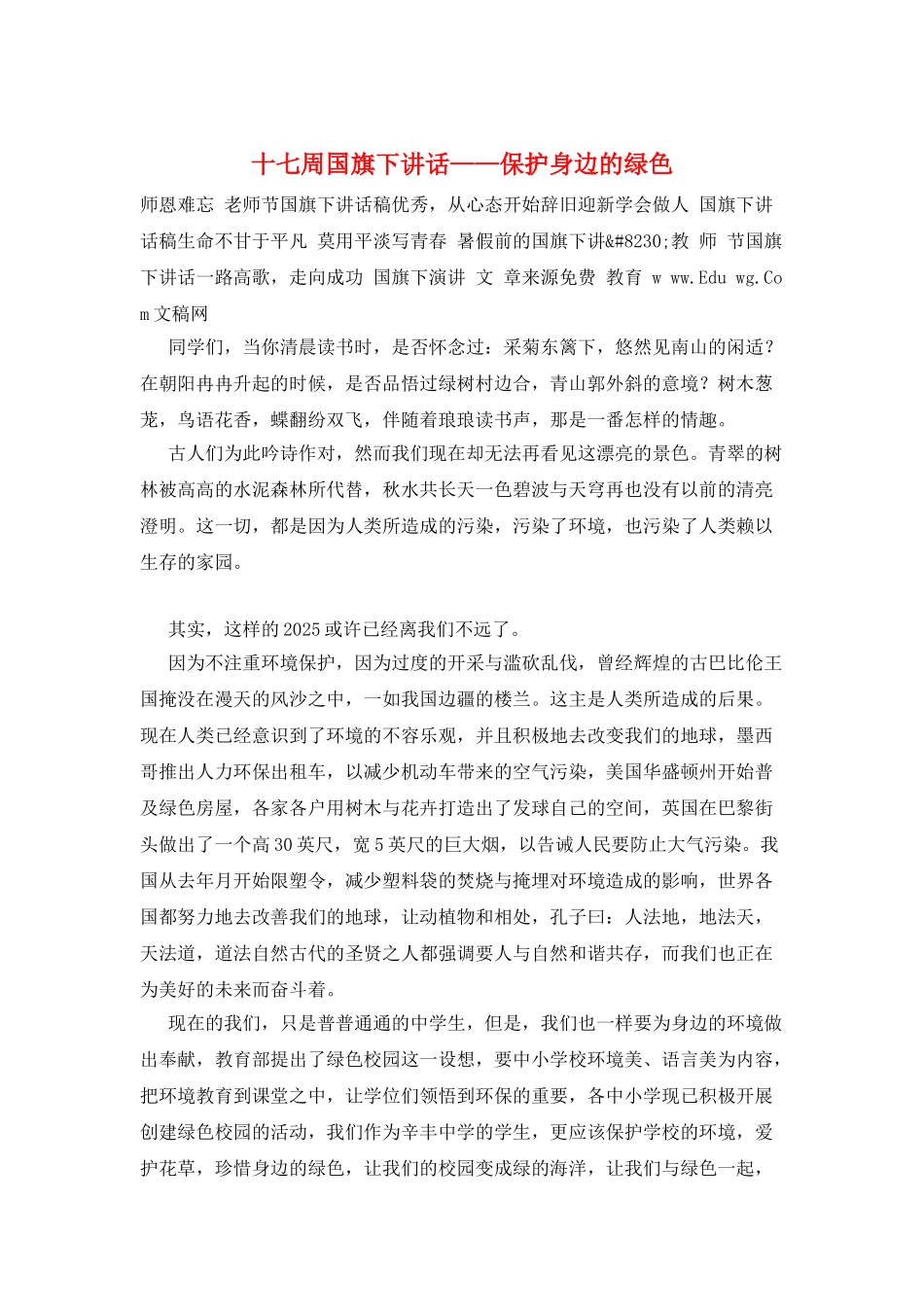 十七周国旗下讲话——保护身边的绿色_第1页