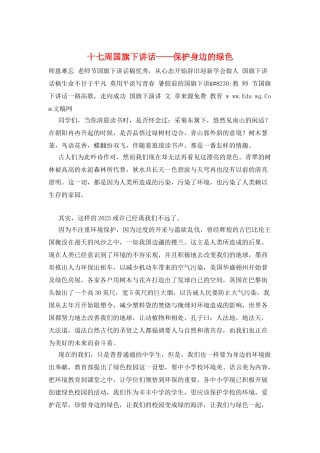 十七周国旗下讲话——保护身边的绿色