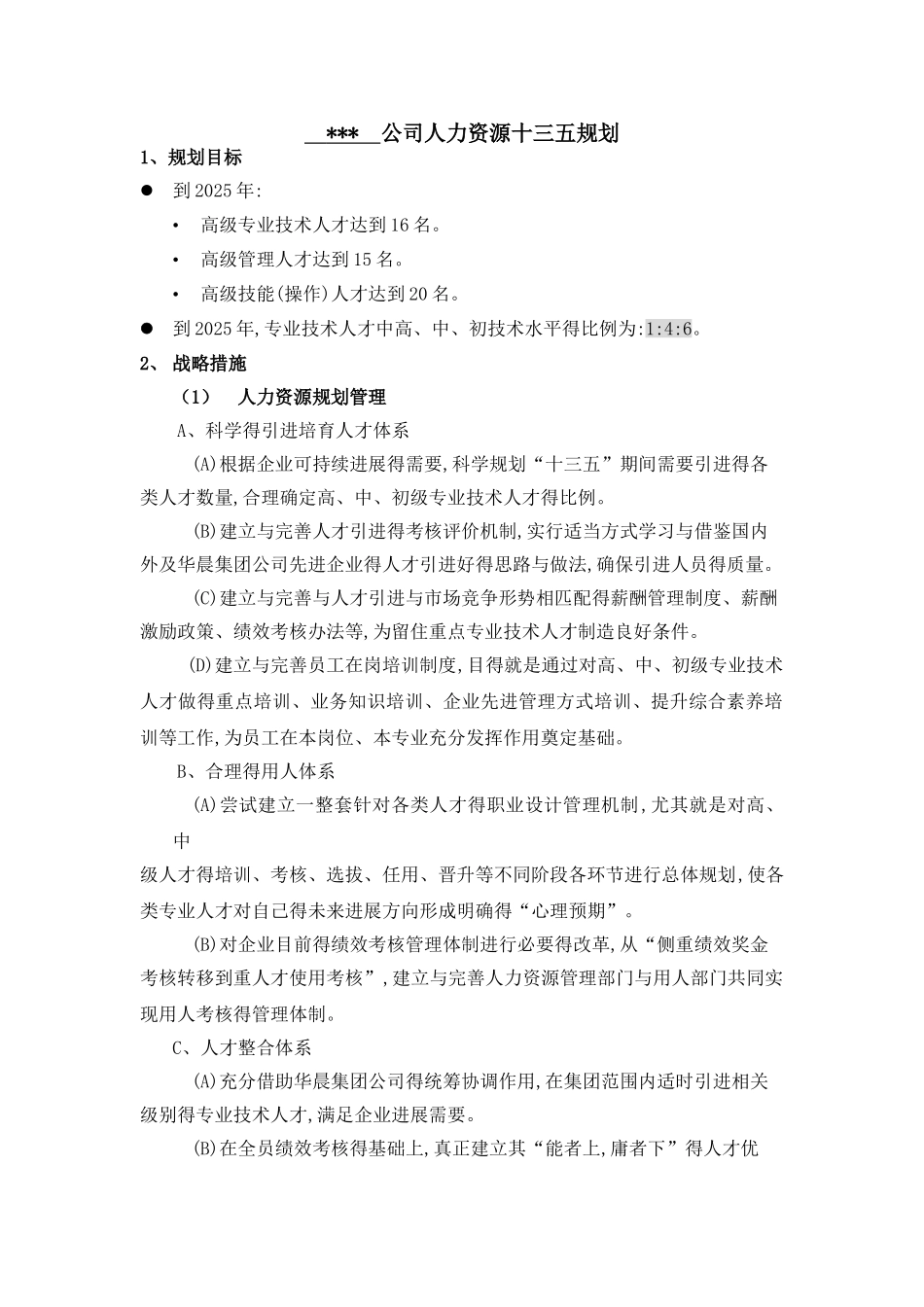 十三五人力资源规划_第1页