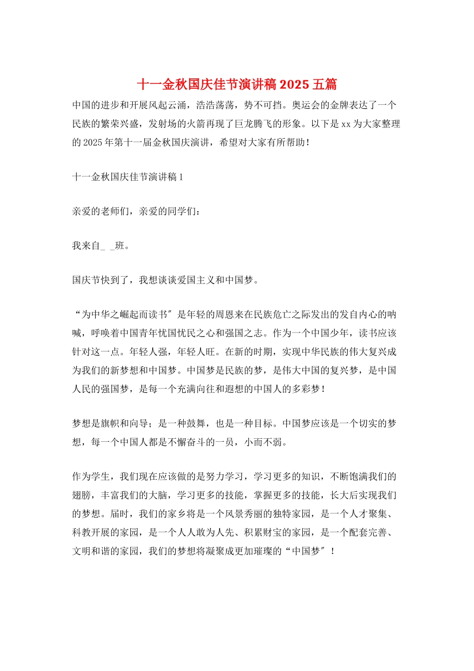 十一金秋国庆佳节演讲稿2025五篇_第1页