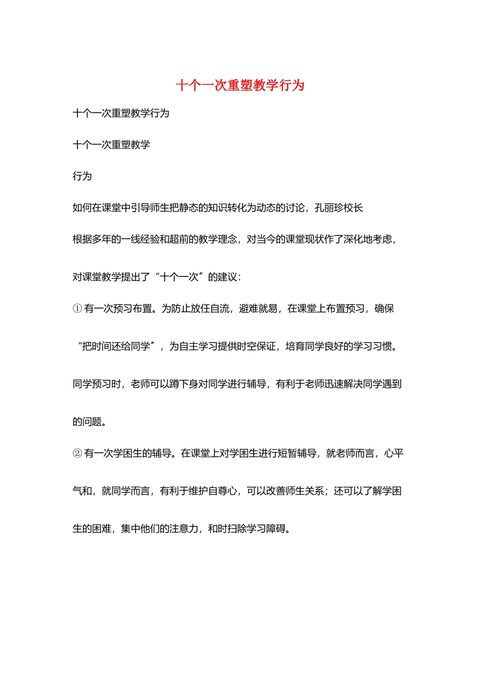 十个一次重塑教学行为_第1页