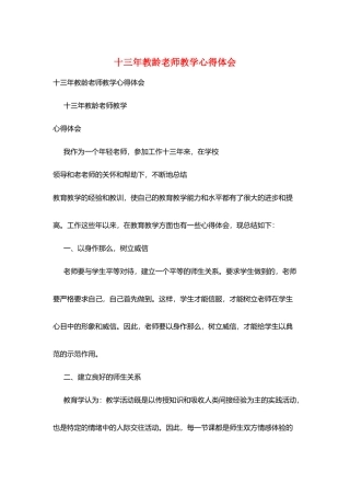 十三年教龄教师教学心得体会