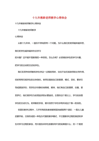 十九年教龄教师教学心得体会
