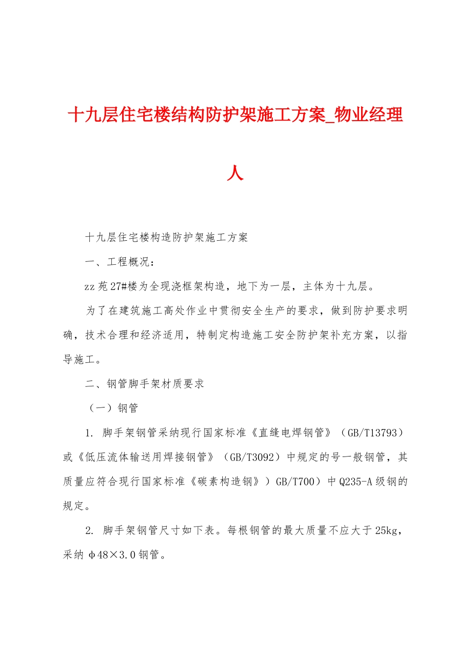 十九层住宅楼结构防护架施工方案_第1页