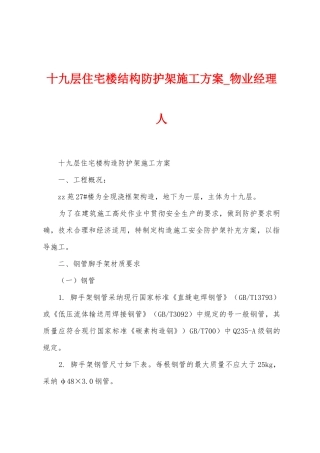 十九层住宅楼结构防护架施工方案