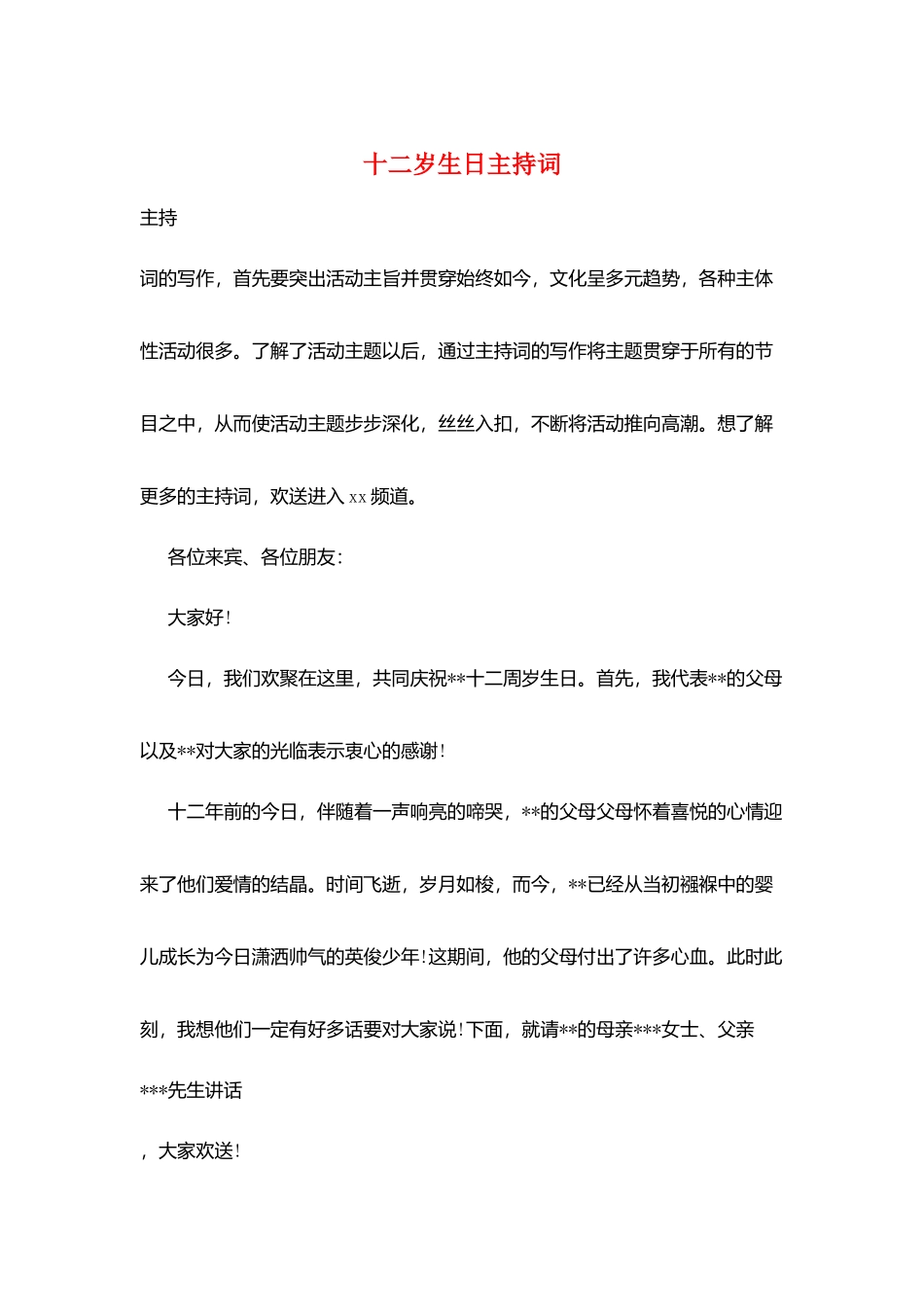 十二岁生日主持词_第1页