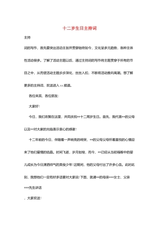 十二岁生日主持词