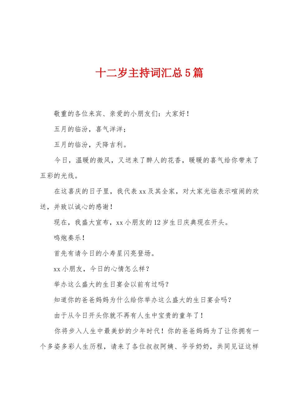 十二岁主持词汇总5篇_第1页