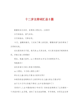 十二岁主持词汇总5篇