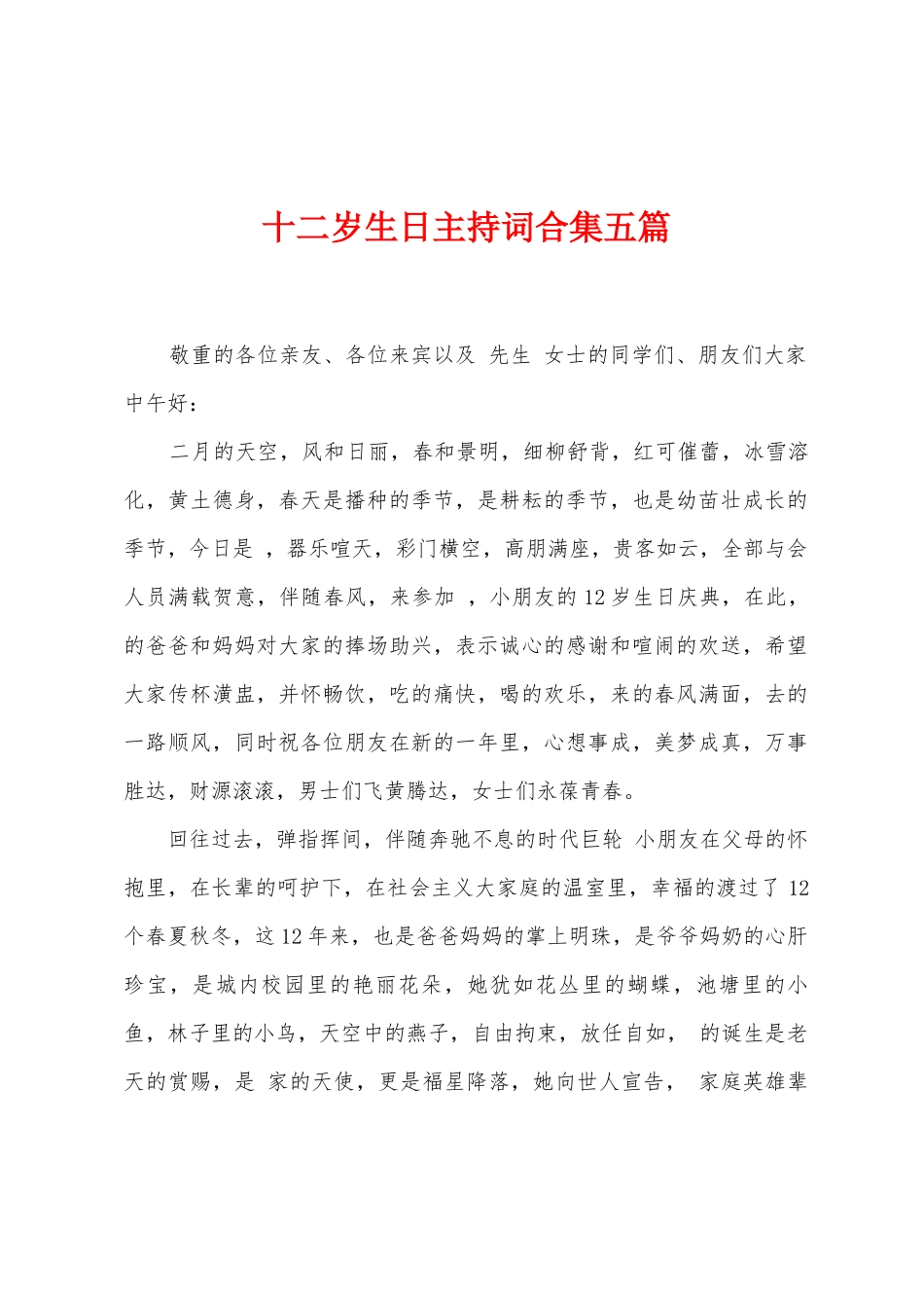 十二岁生日主持词五篇_第1页