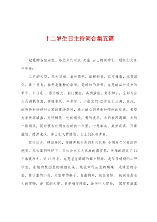 十二岁生日主持词五篇