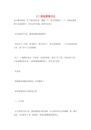 十二星座爱情日志