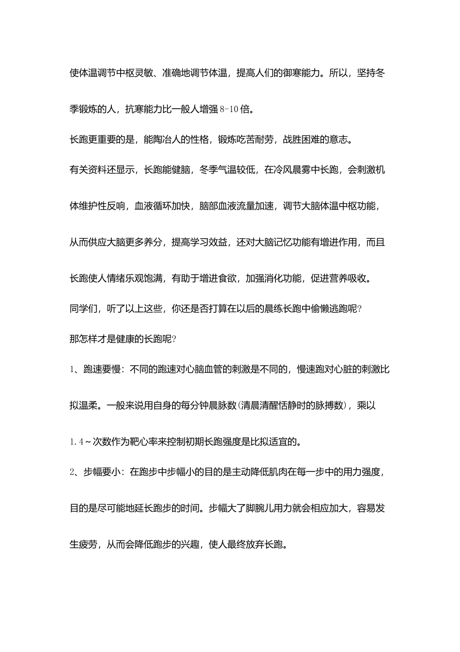 十二月份《论长跑锻炼好处》国旗下讲话稿_第2页