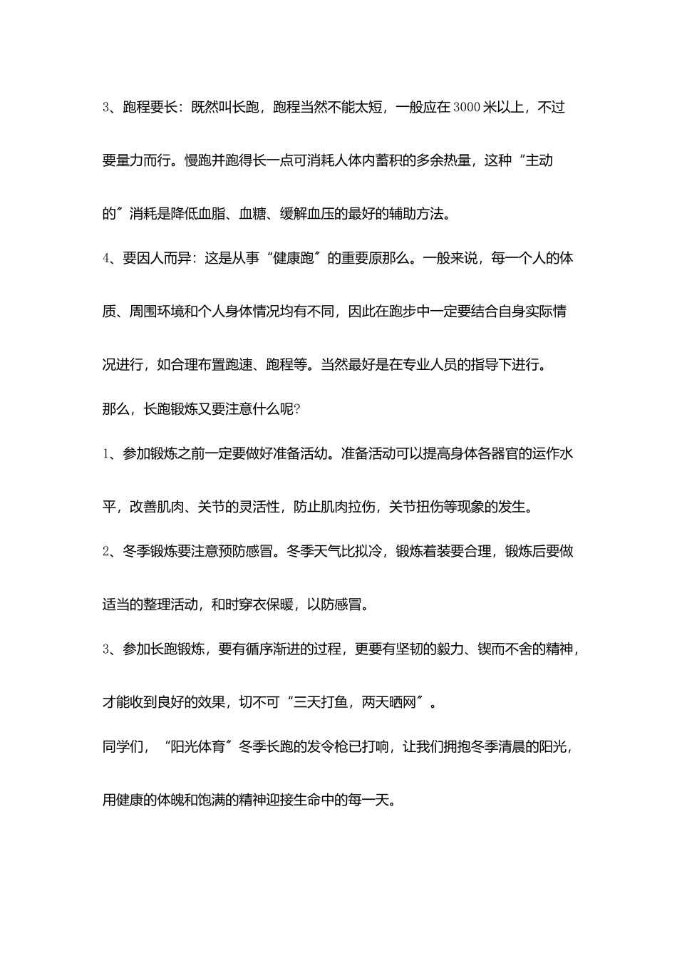 十二月份《论长跑锻炼好处》国旗下讲话稿_第3页