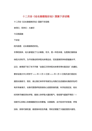 十二月份《论长跑锻炼好处》国旗下讲话稿
