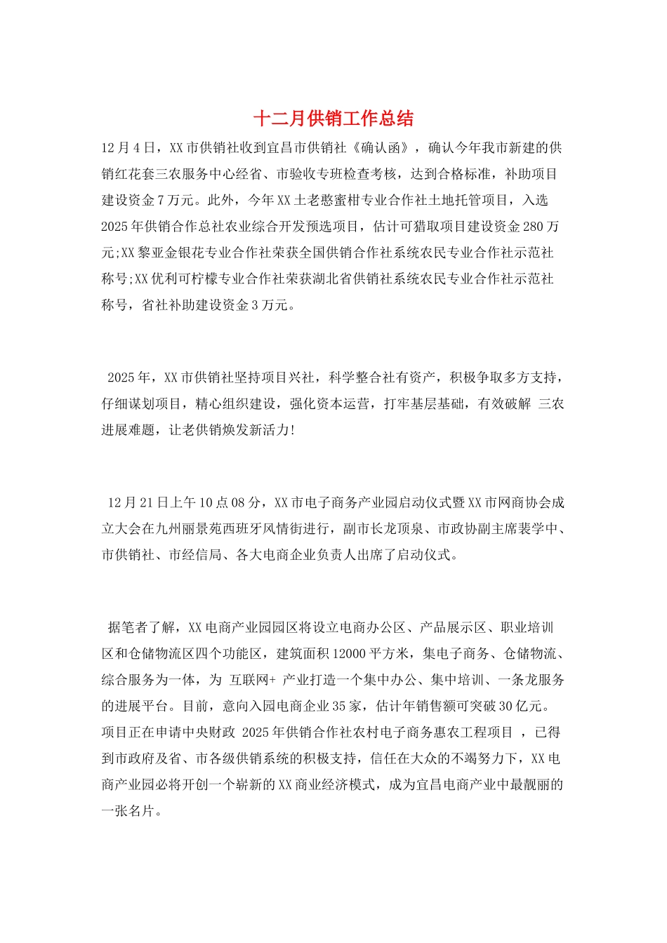 十二月供销工作总结_第1页
