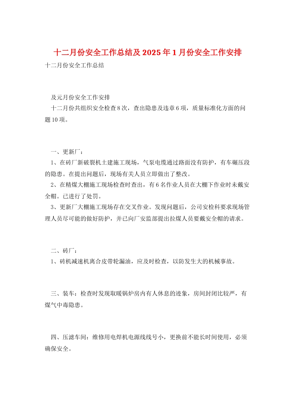 十二月份安全工作总结及2025年1月份安全工作安排_第1页