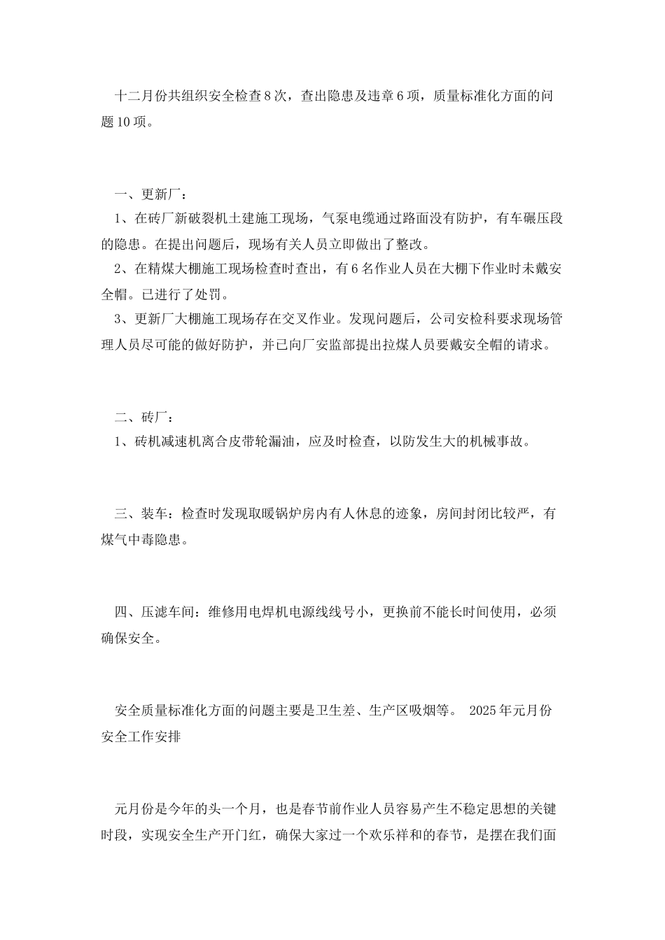 十二月份安全工作总结及2025年1月份安全工作安排_第3页