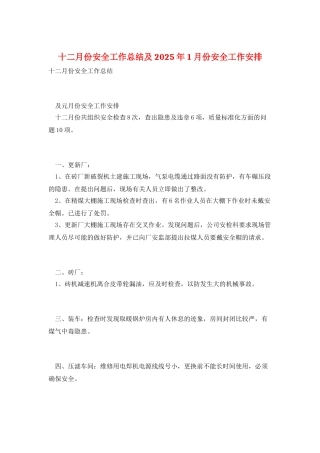 十二月份安全工作总结及2025年1月份安全工作安排