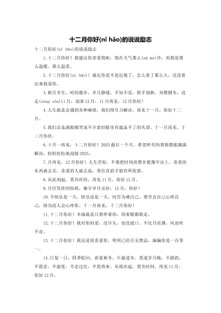 十二月你好的说说励志