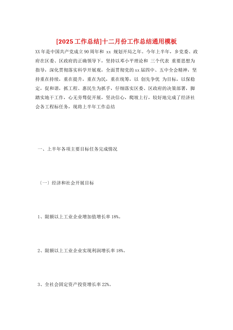 十二月份工作总结通用模板_第1页