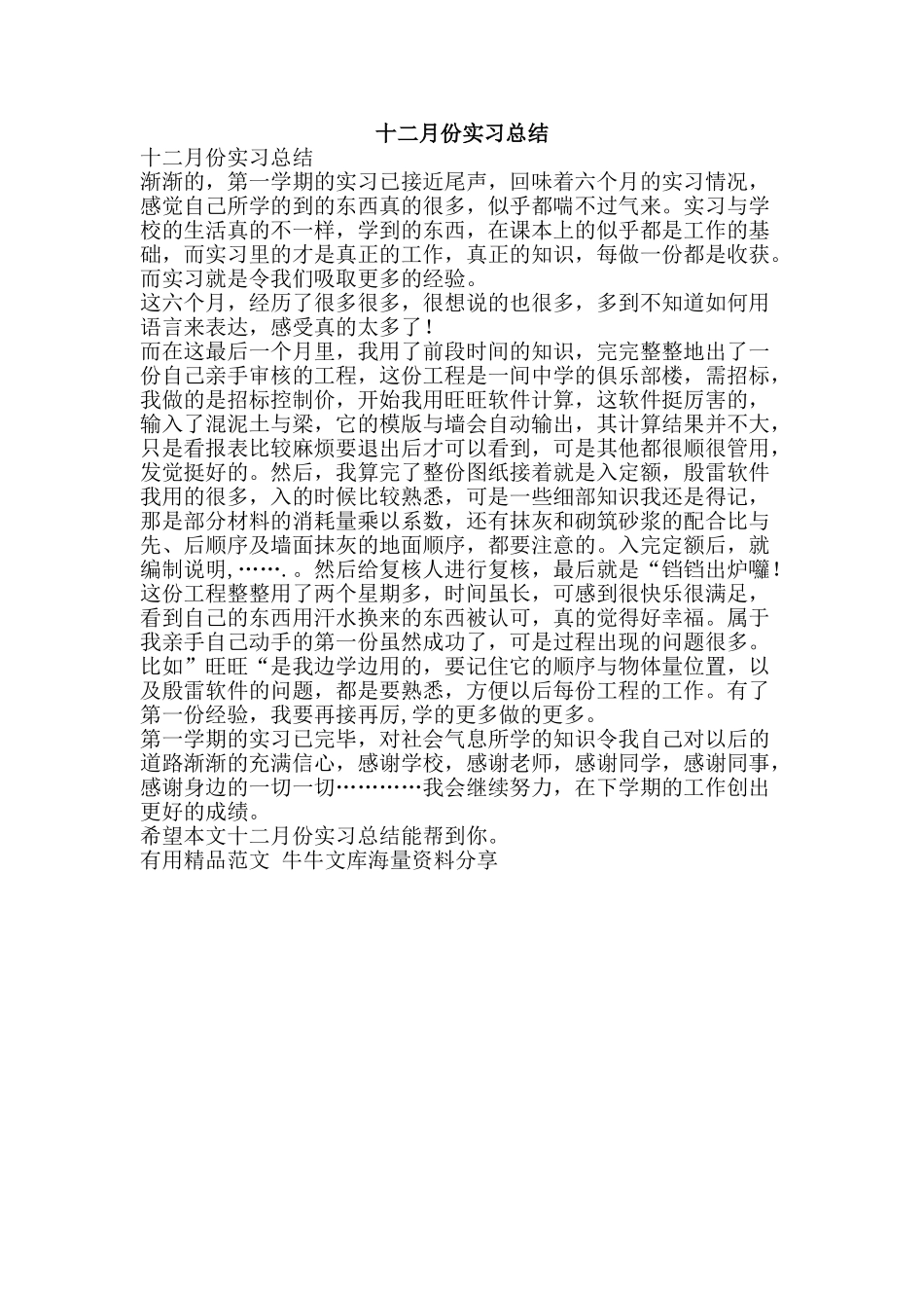 十二月份实习总结-精品范文资料_第1页