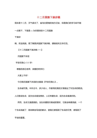 十二月国旗下演讲稿