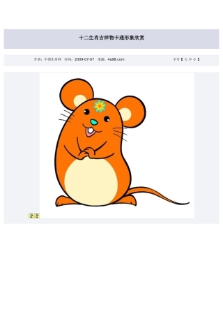 十二生肖吉祥物卡通形象欣赏
