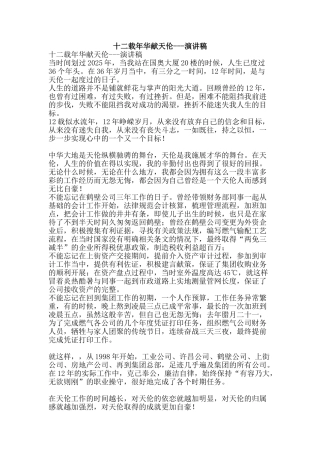 十二载年华献天伦---演讲稿