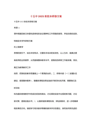十五中2025秋校本研修计划