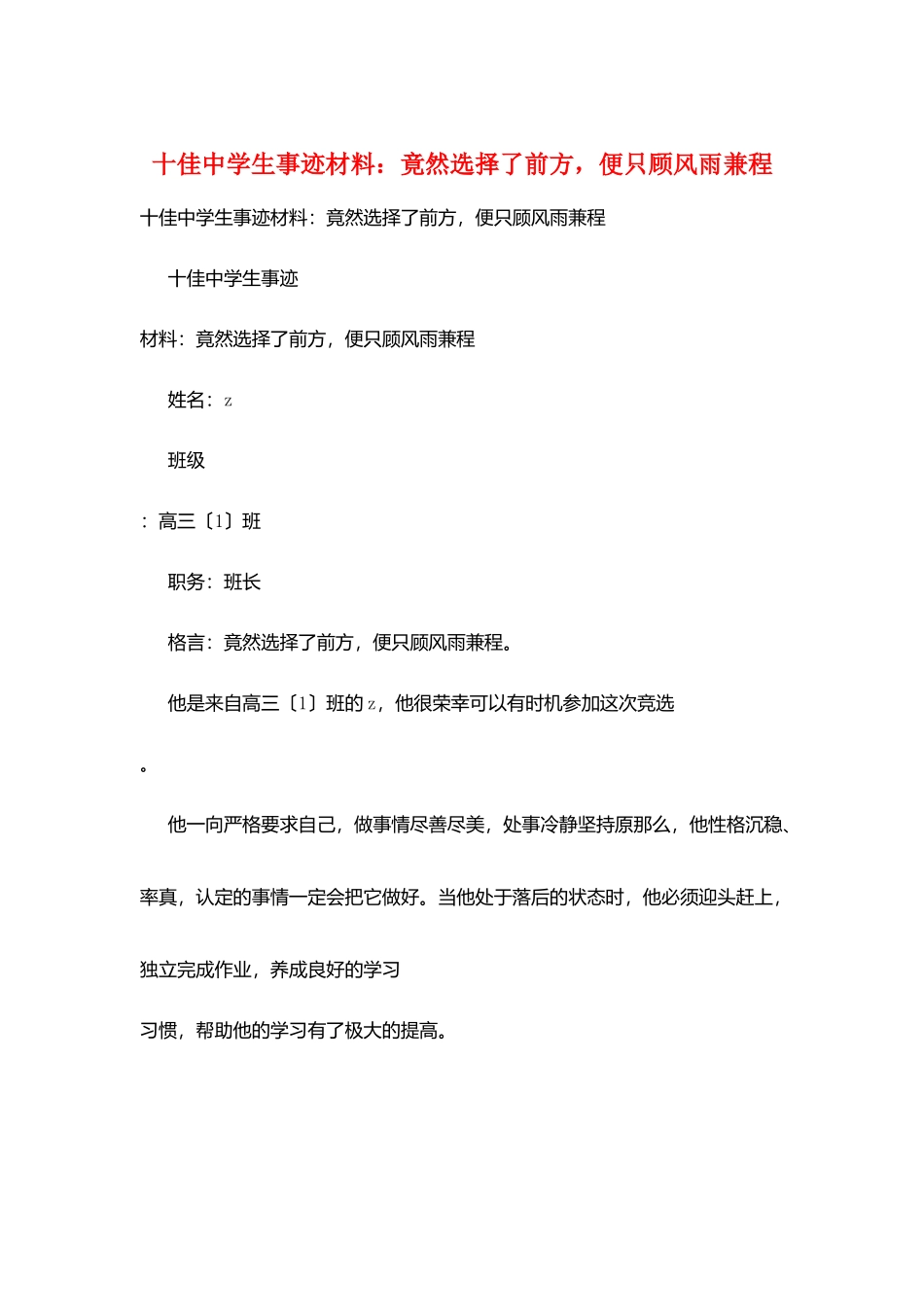 十佳中学生事迹材料：竟然选择了前方-便只顾风雨兼程_第1页
