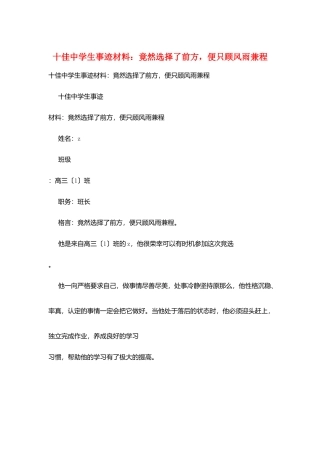 十佳中学生事迹材料：竟然选择了前方-便只顾风雨兼程