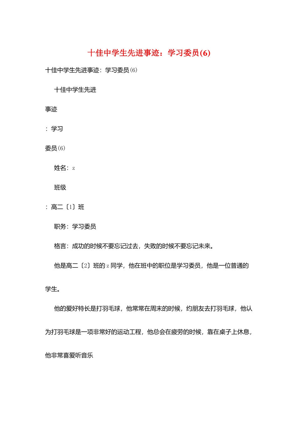 十佳中学生先进事迹：学习委员_第1页