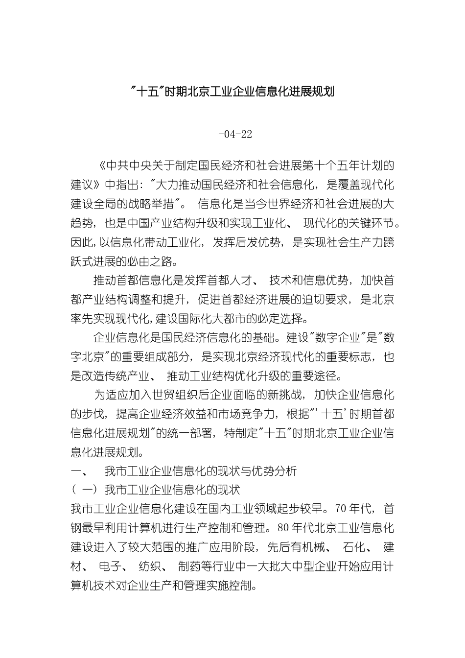十五时期北京工业企业信息化发展规划_第3页