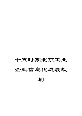 十五时期北京工业企业信息化发展规划
